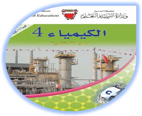 كتاب الطالب - كيمياء 4 المرحلة الثانوية